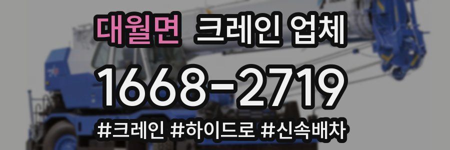 대월면 크레인 업체