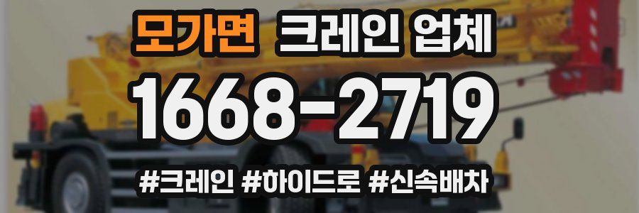 모가면 크레인 업체