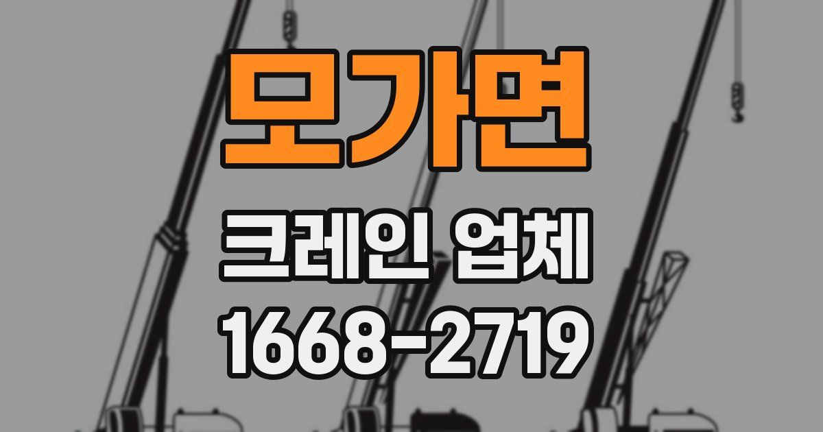 모가면 크레인 업체