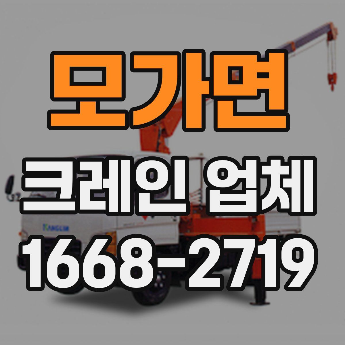 모가면 크레인 업체