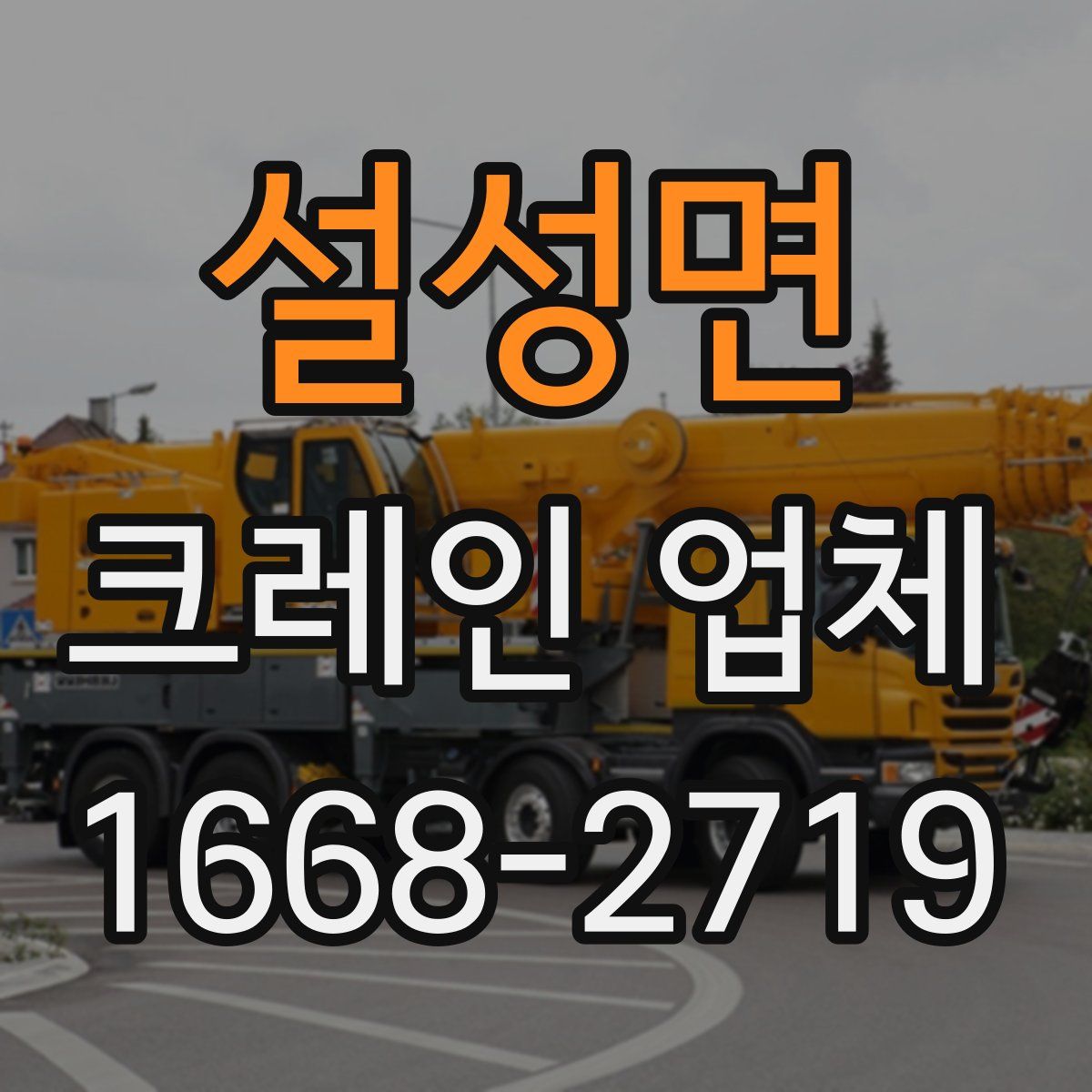 설성면 크레인 업체