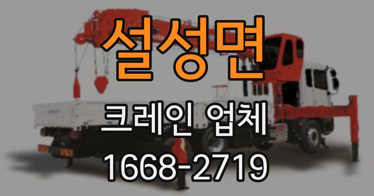 설성면 크레인 업체