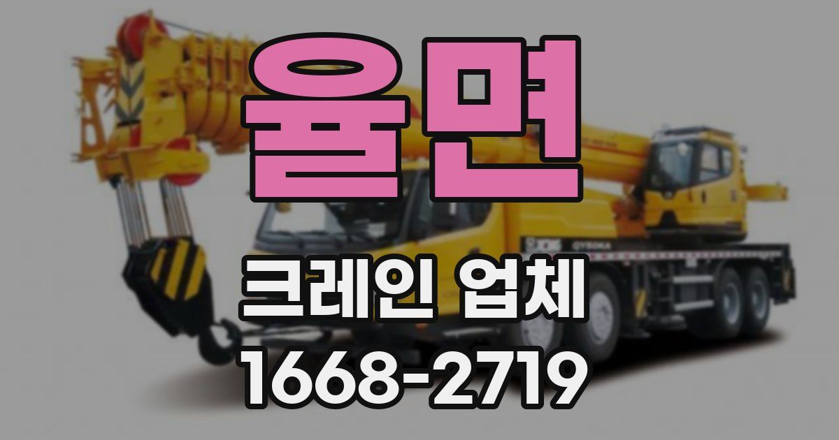 율면 크레인 업체