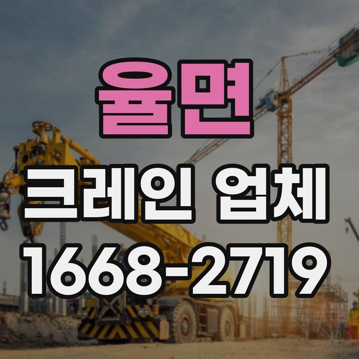 율면 크레인 업체