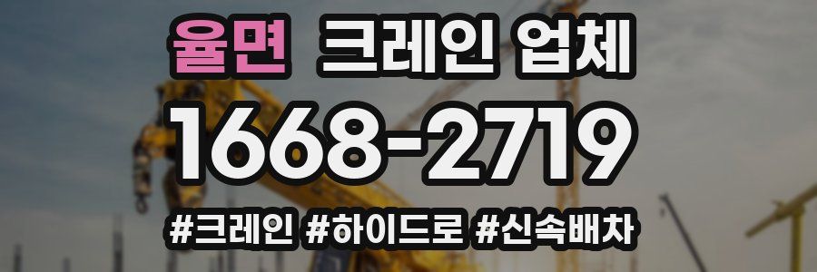 율면 크레인 업체