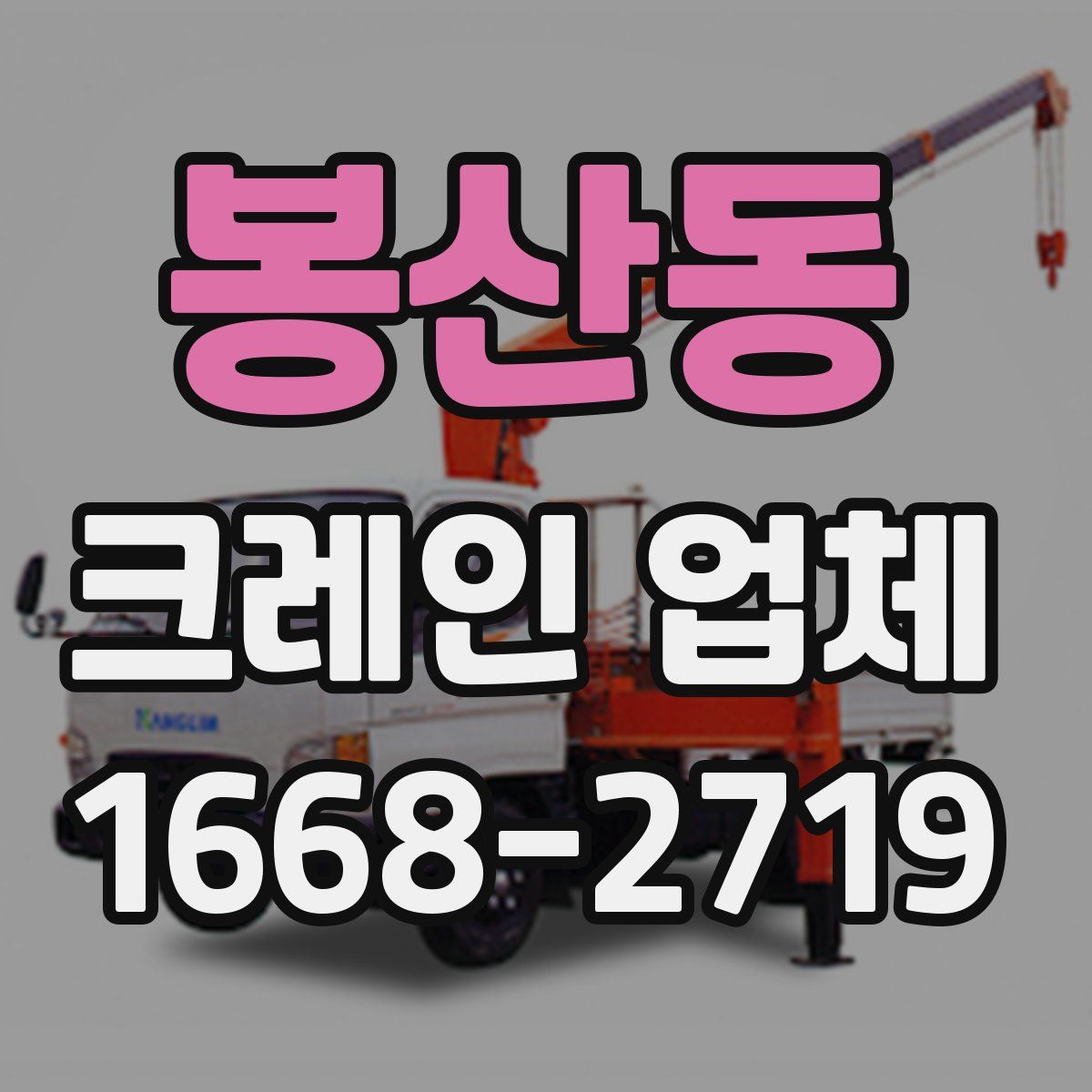 봉산동 크레인 업체