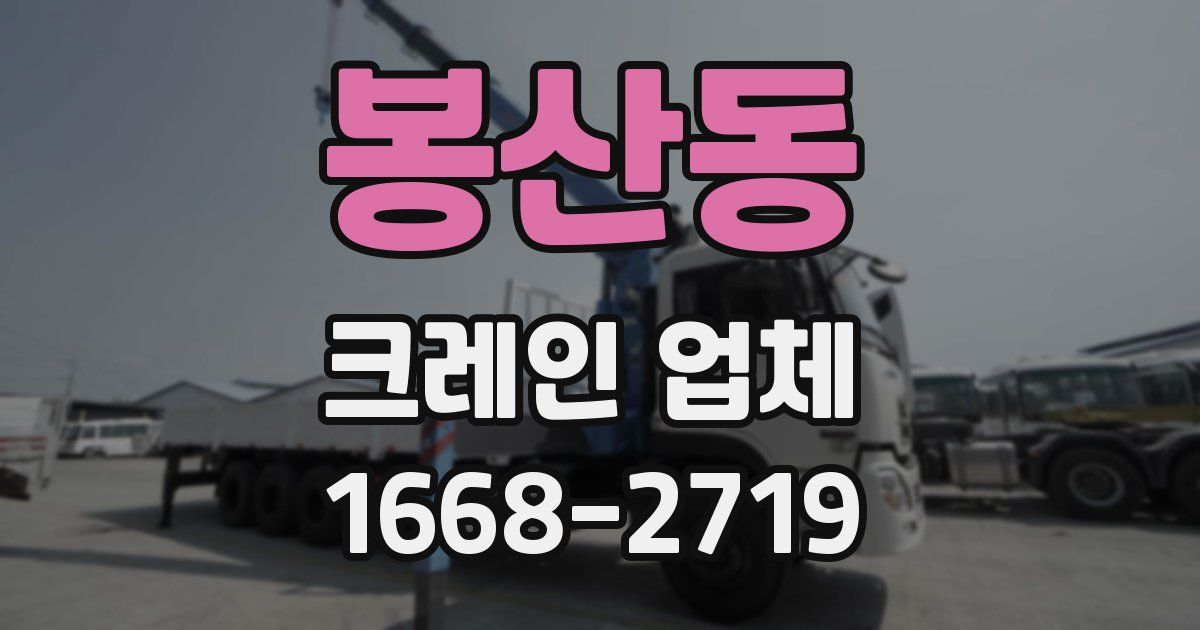 봉산동 크레인 업체