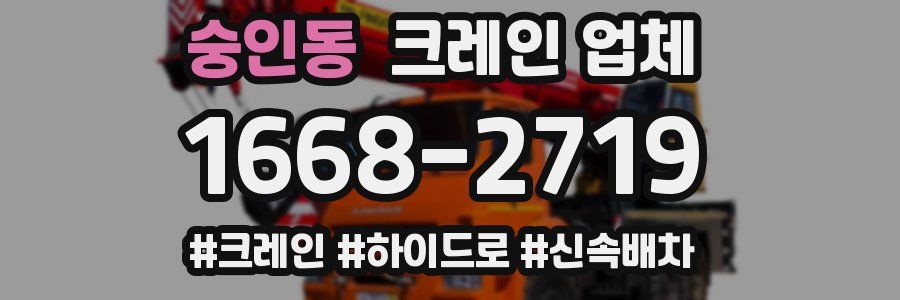숭인동 크레인 업체