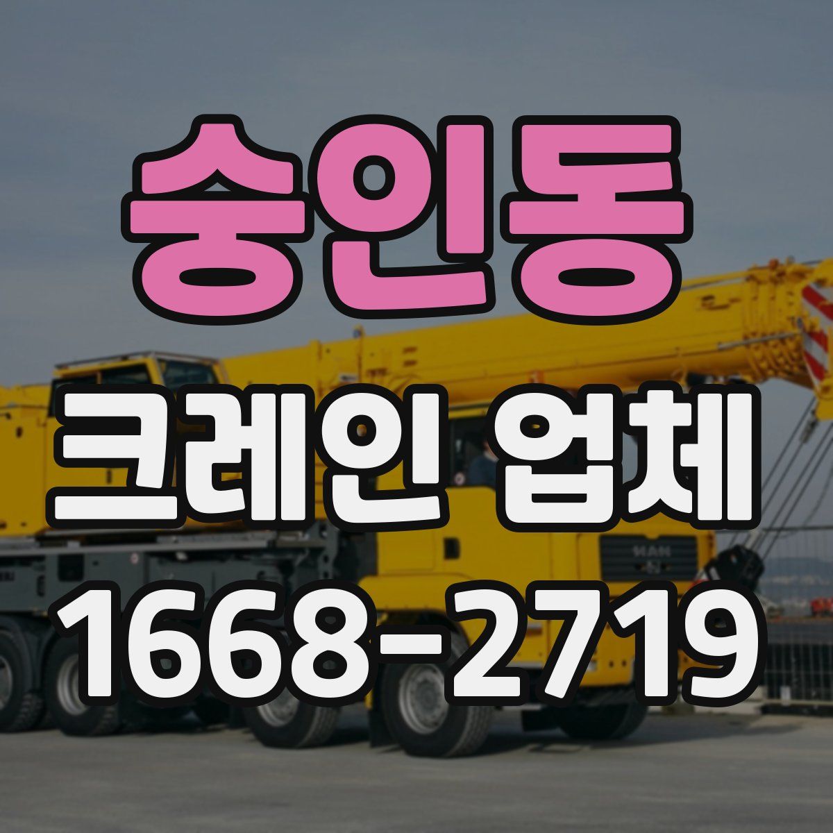 숭인동 크레인 업체