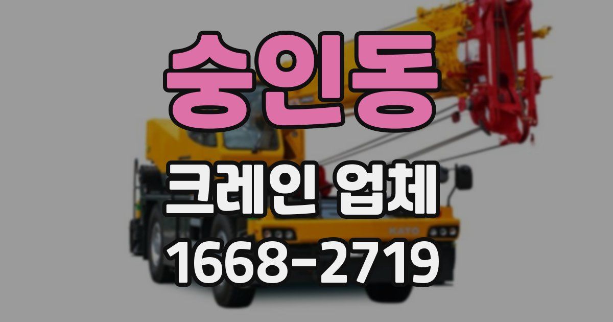 숭인동 크레인 업체