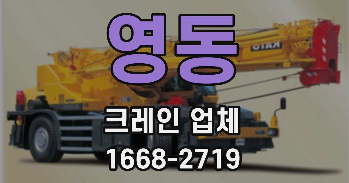 영동 크레인 업체