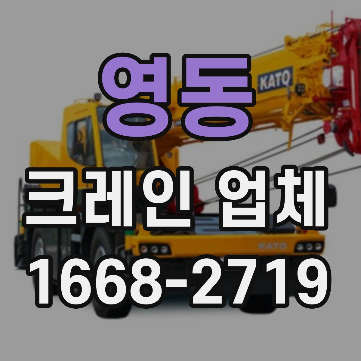 영동 크레인 업체
