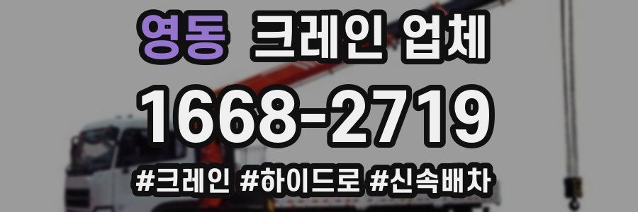 영동 크레인 업체