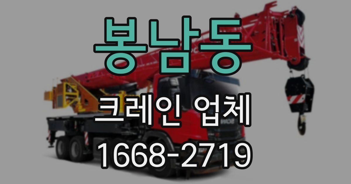 봉남동 크레인 업체