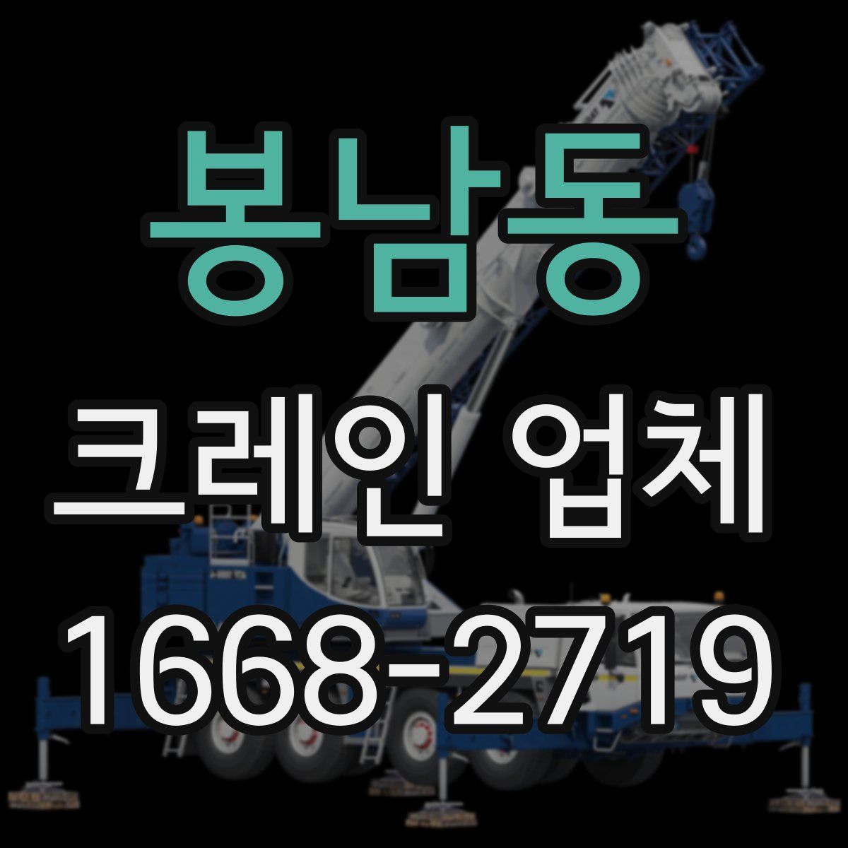 봉남동 크레인 업체