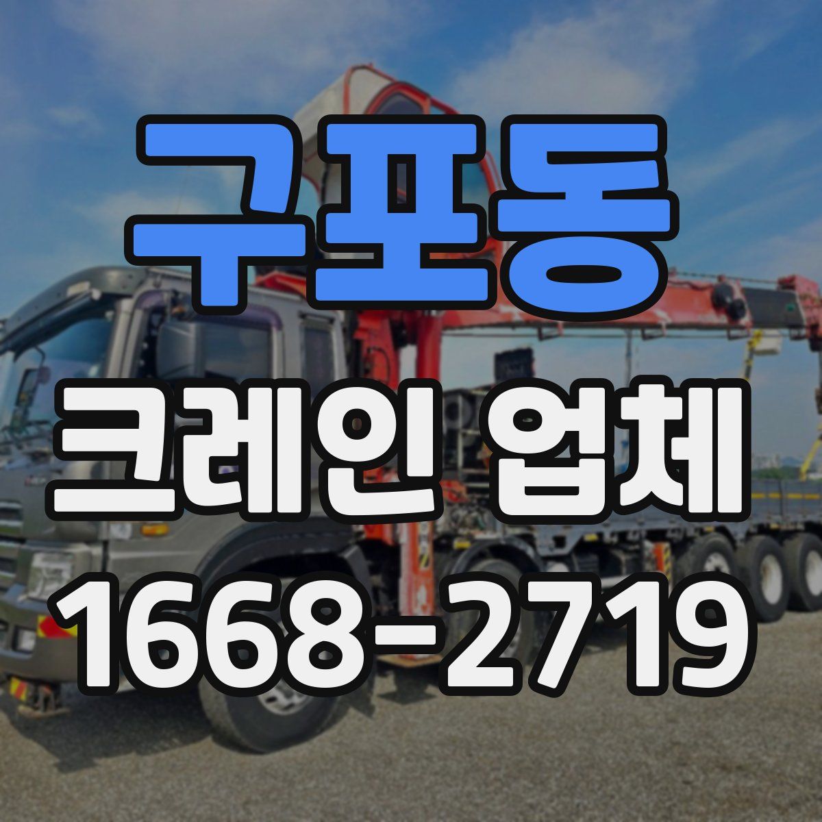 구포동 크레인 업체