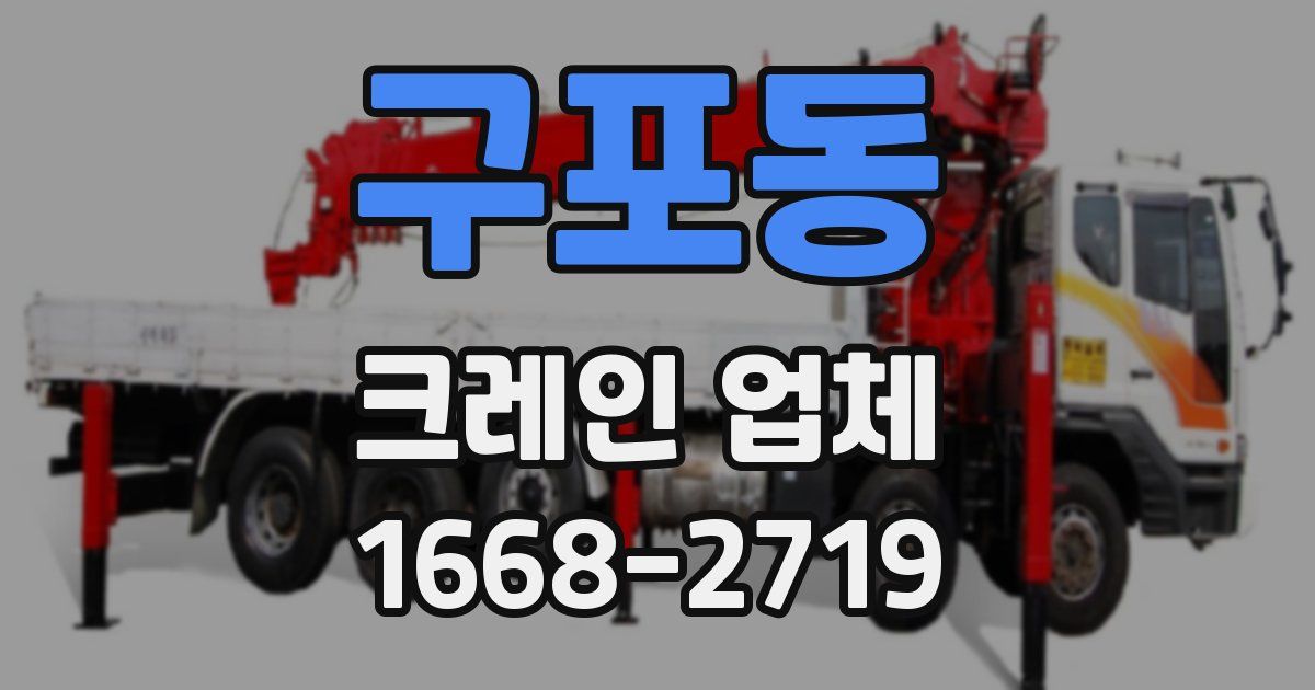 구포동 크레인 업체