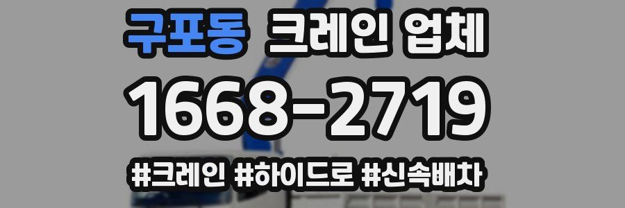 구포동 크레인 업체