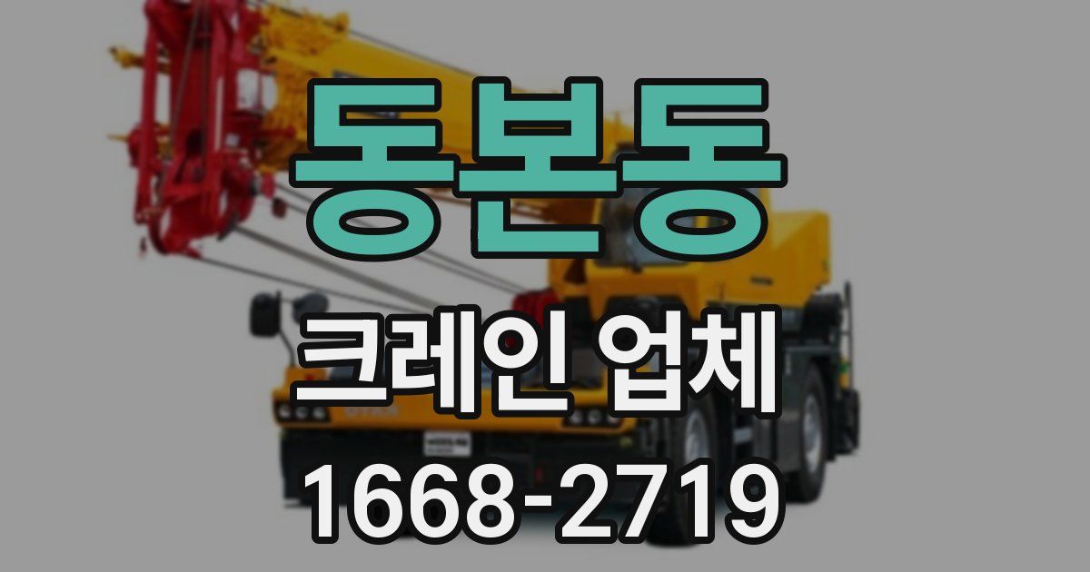 동본동 크레인 업체