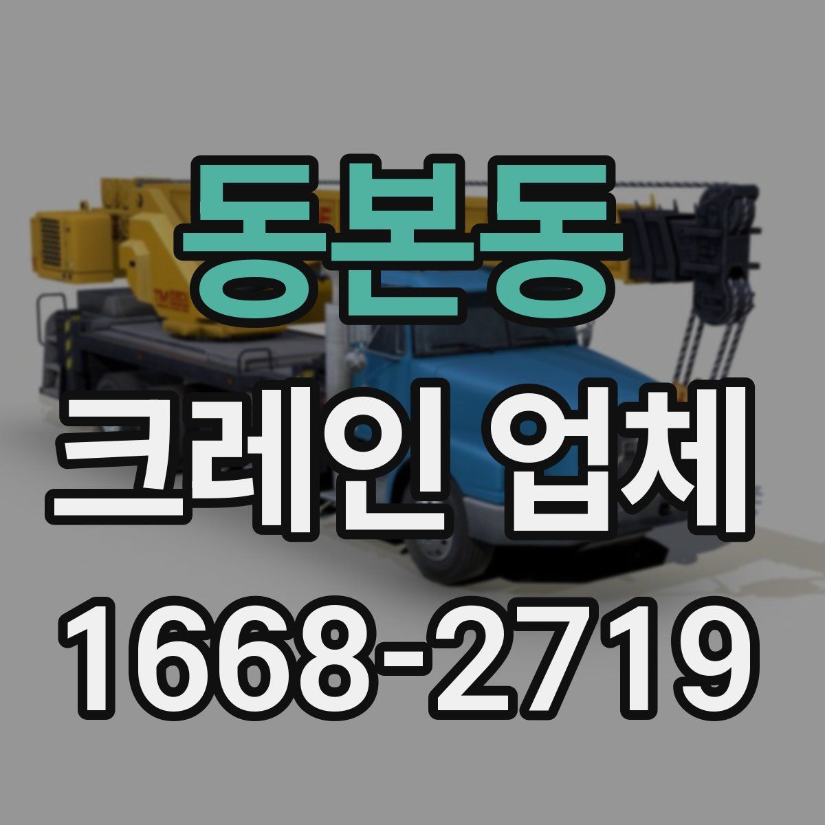 동본동 크레인 업체