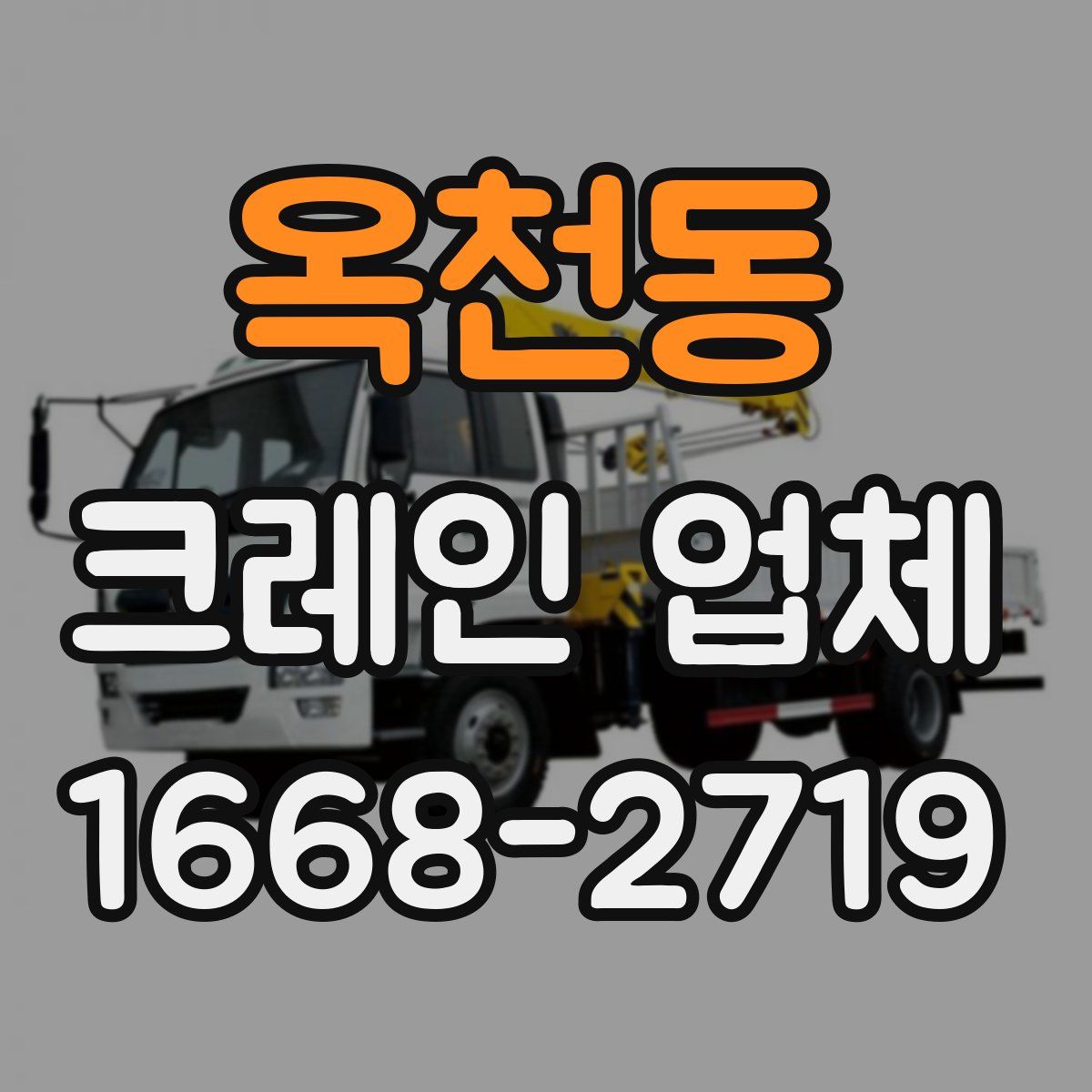 옥천동 크레인 업체