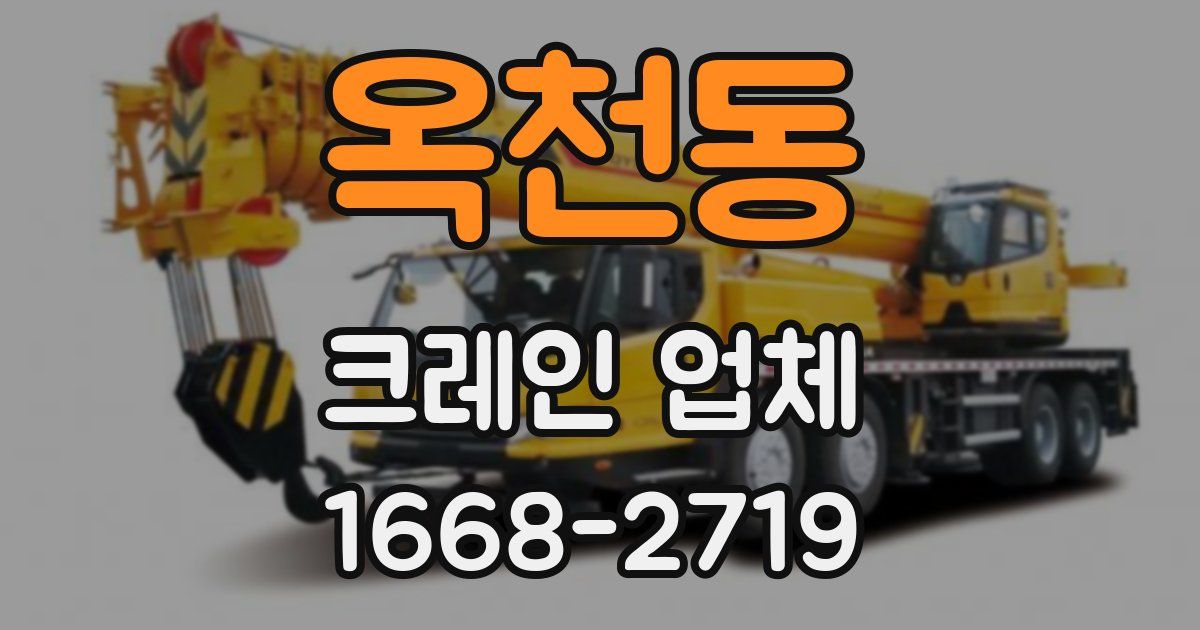 옥천동 크레인 업체