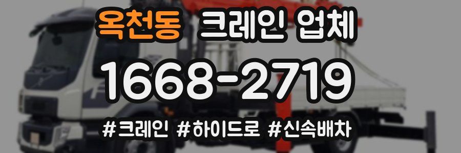 옥천동 크레인 업체