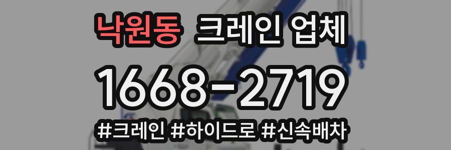 낙원동 크레인 업체