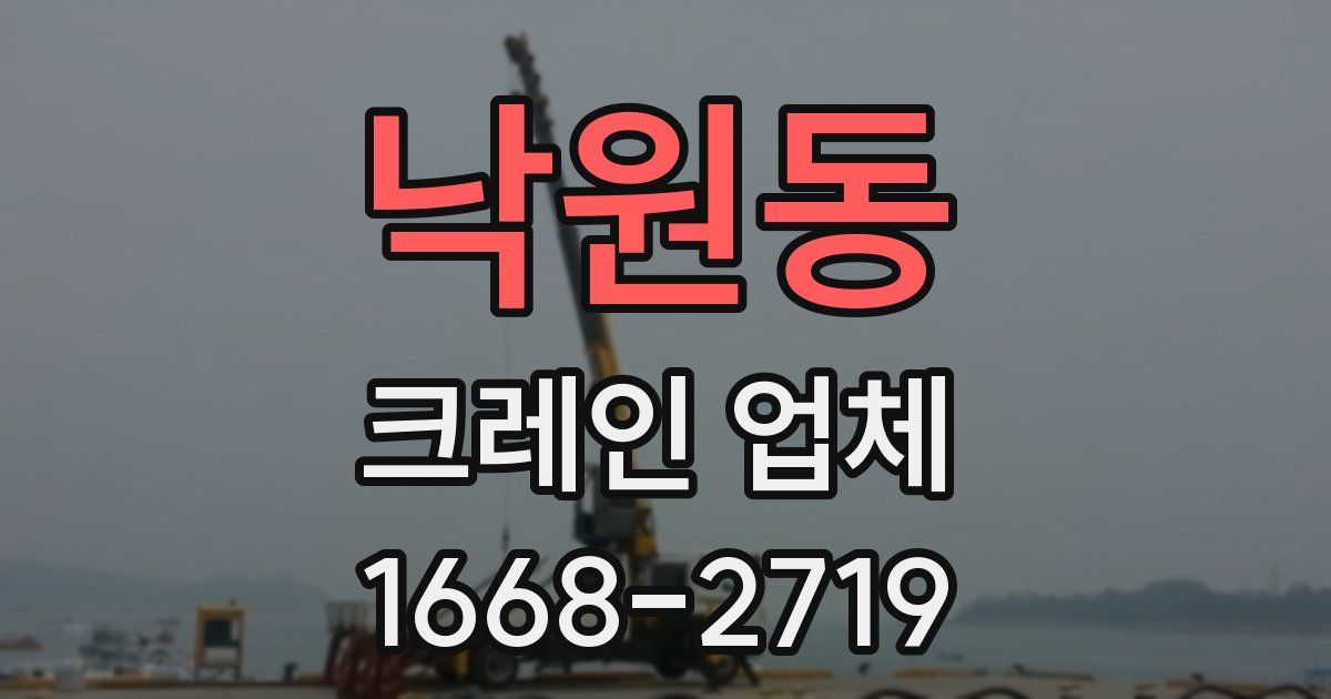 낙원동 크레인 업체