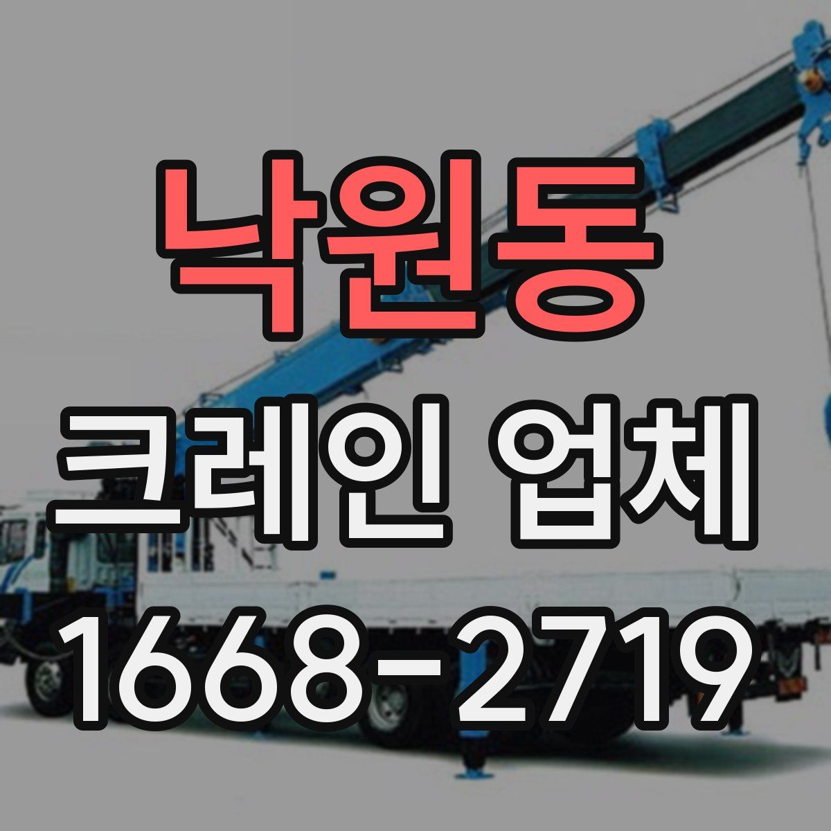 낙원동 크레인 업체