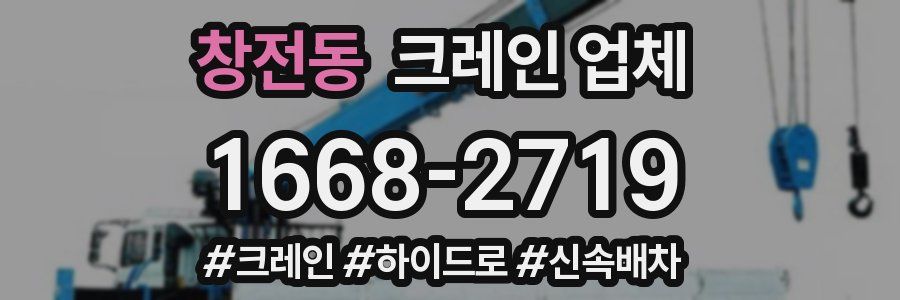 창전동 크레인 업체