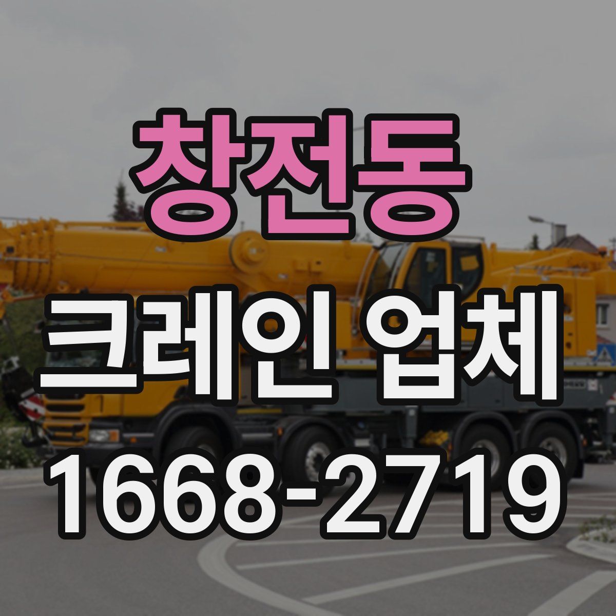 창전동 크레인 업체