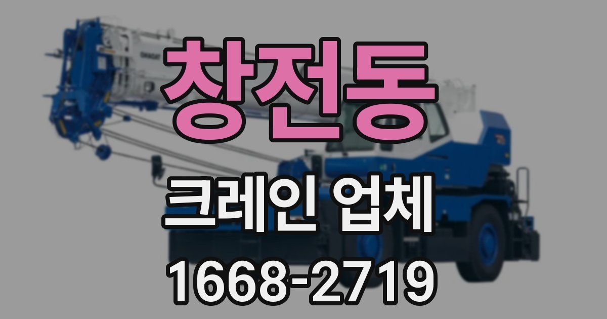 창전동 크레인 업체