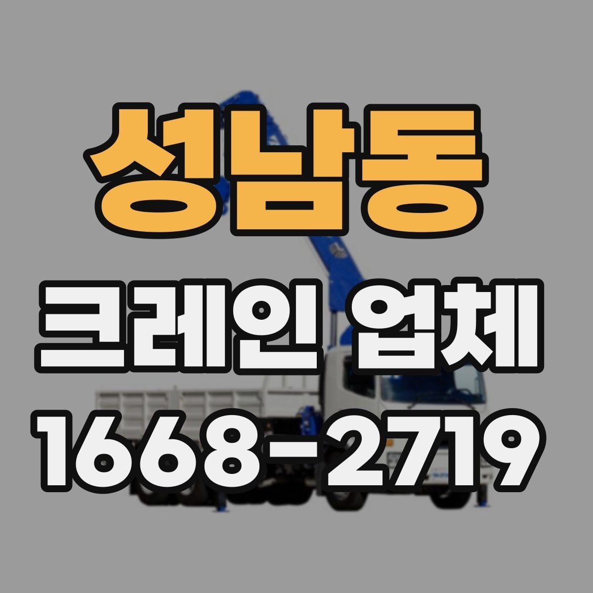 성남동 크레인 업체 이용이 처음이라면 알아둘 정보