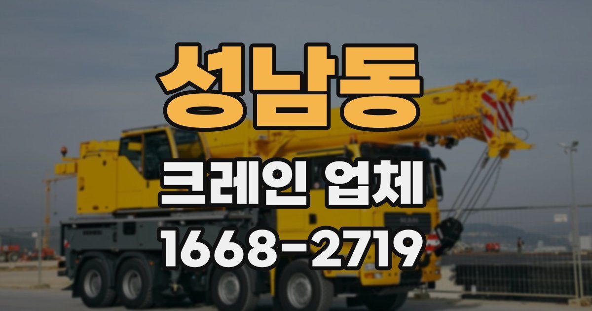 성남동 크레인 업체