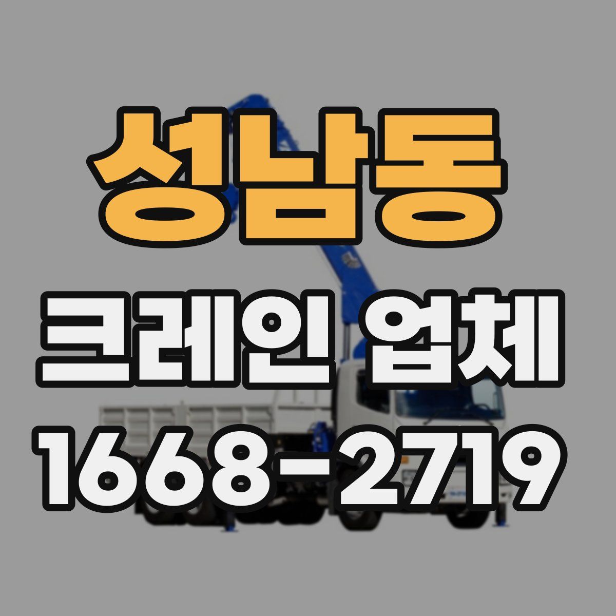 성남동 크레인 업체