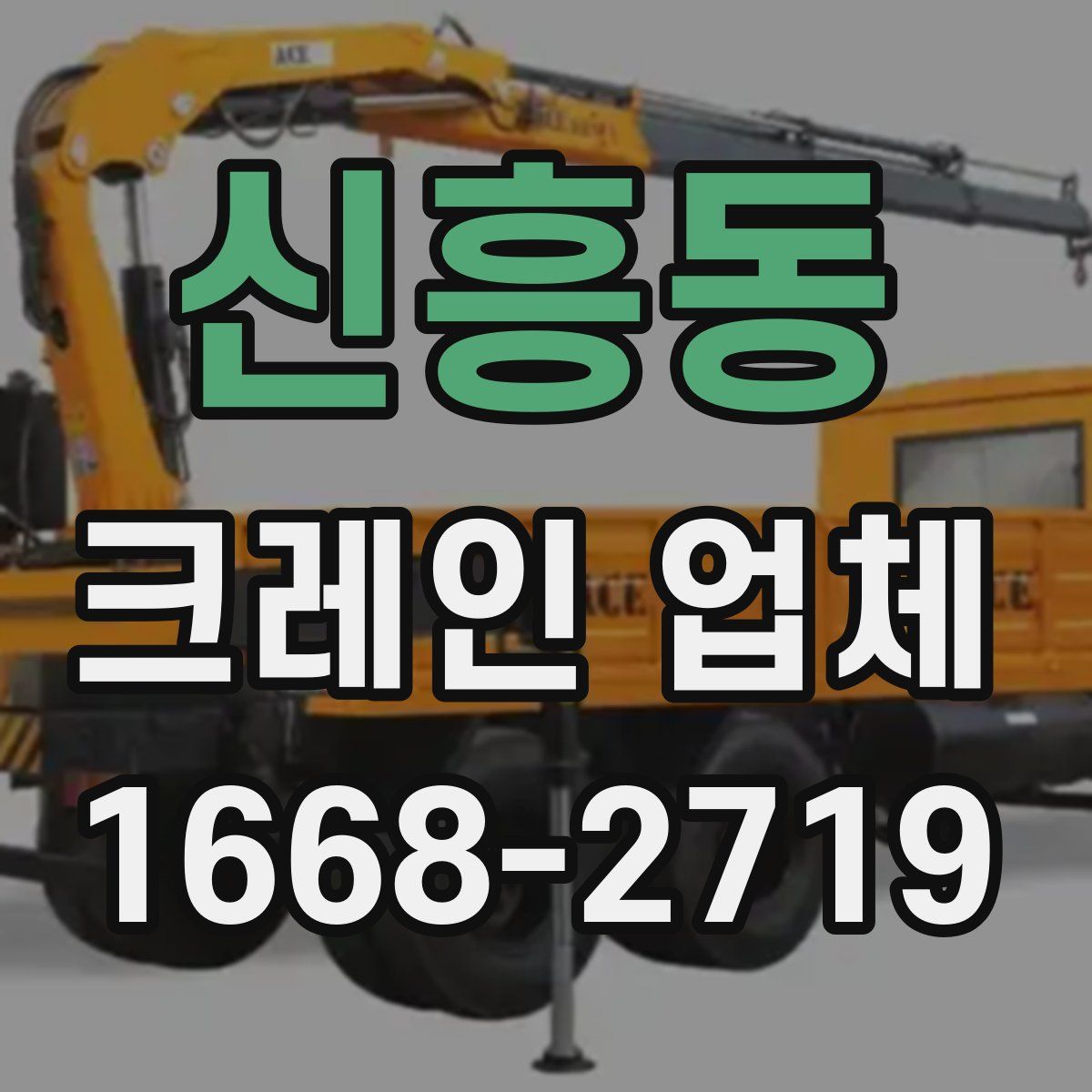 신흥동 크레인 업체