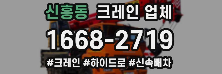 신흥동 크레인 업체