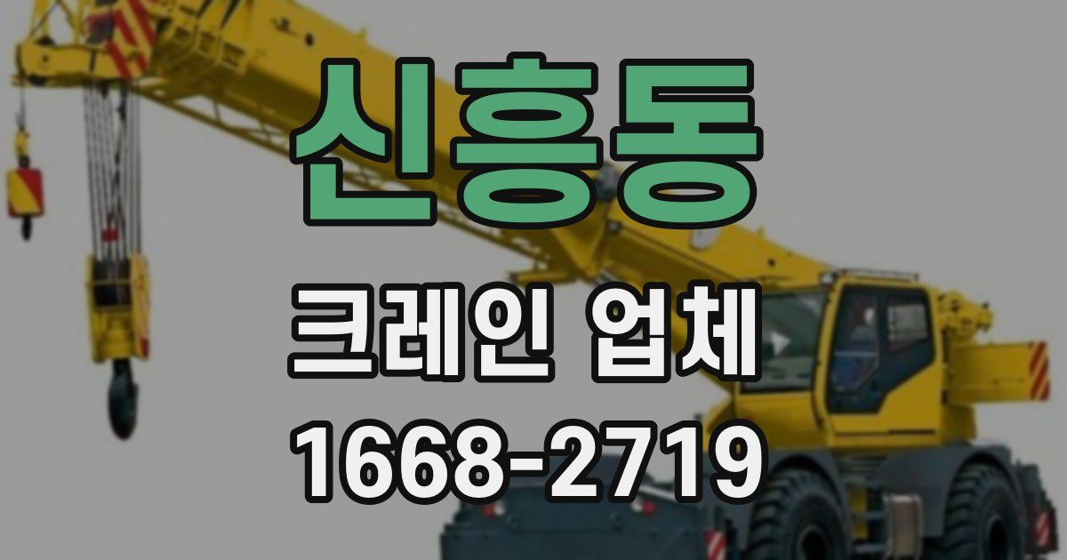 신흥동 크레인 업체