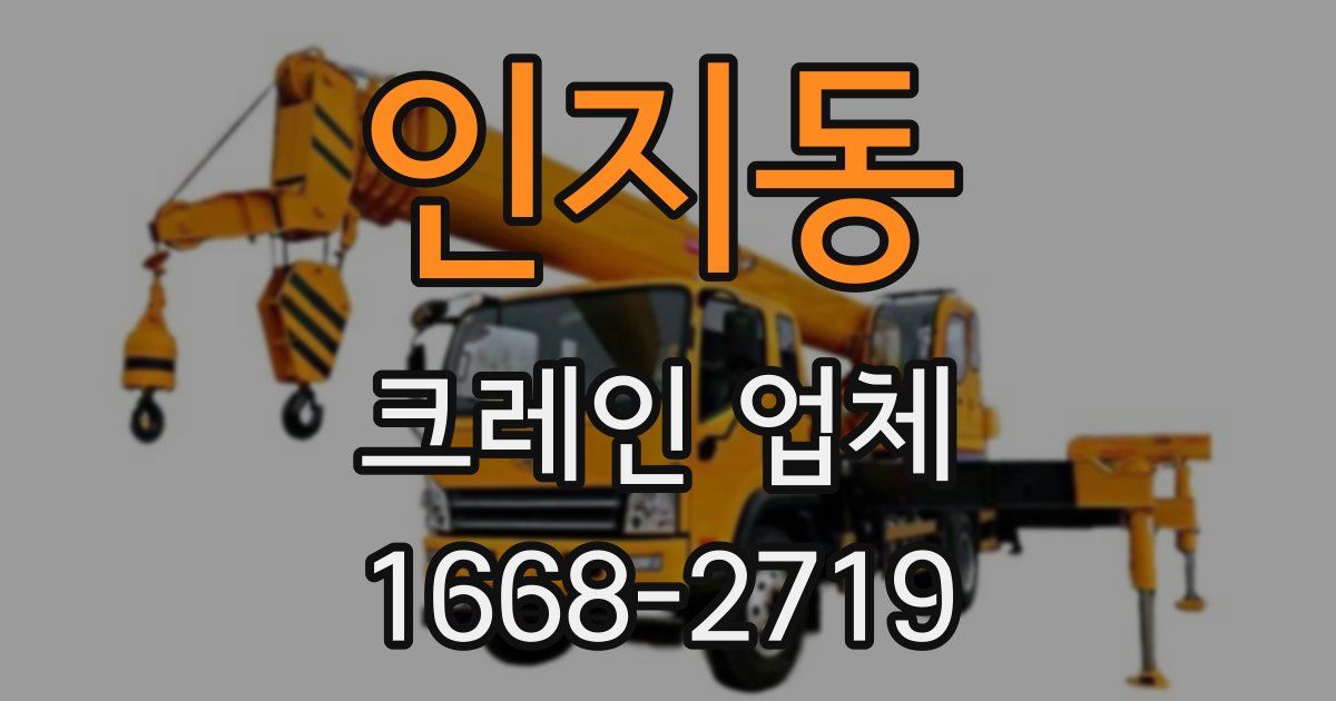 인지동 크레인 업체