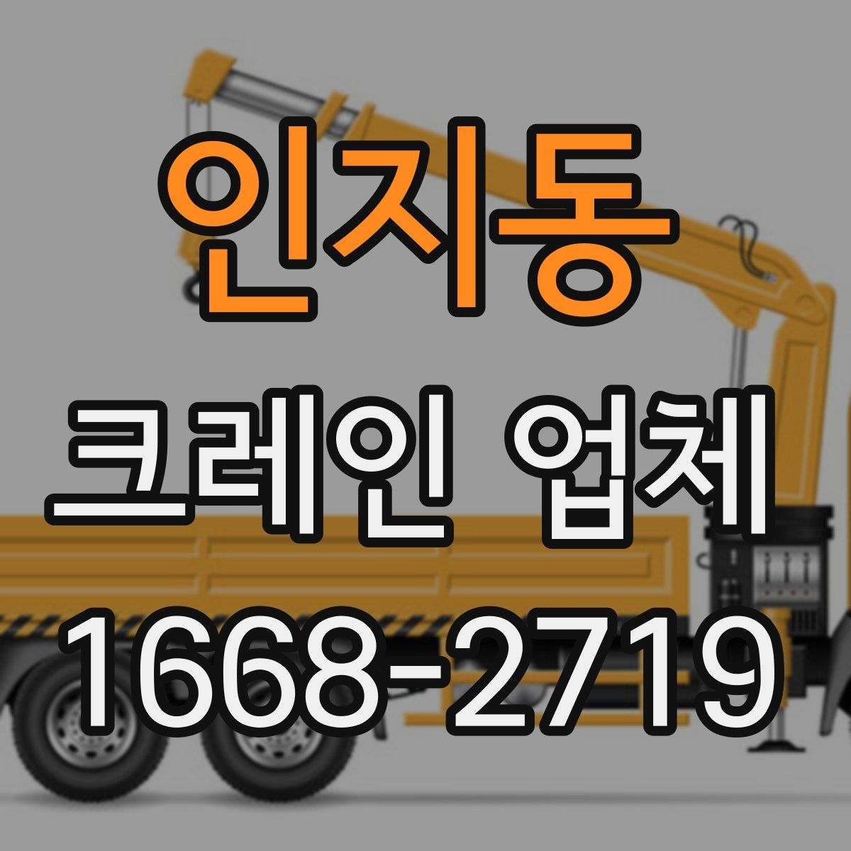 인지동 크레인 업체