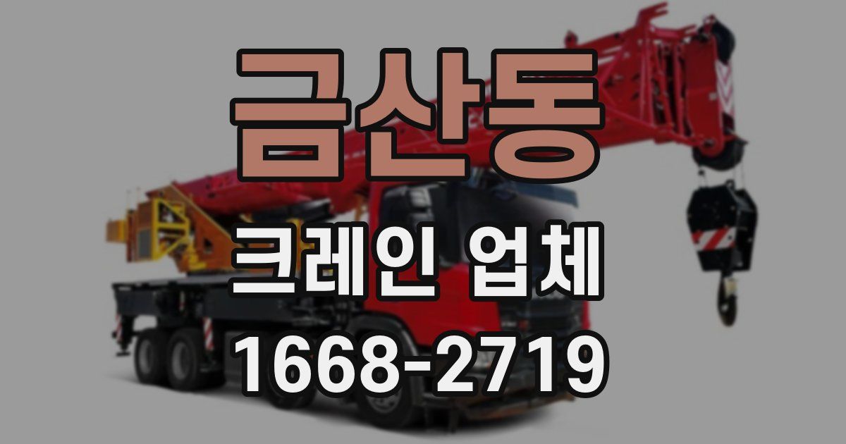 금산동 크레인 업체
