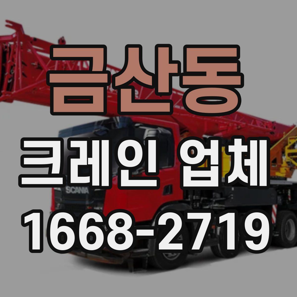 금산동 크레인 업체