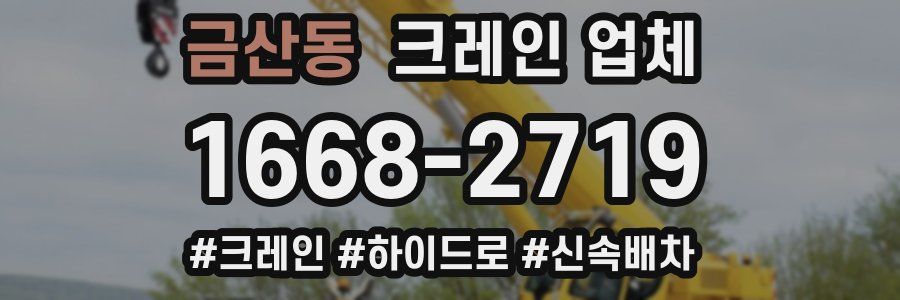 금산동 크레인 업체
