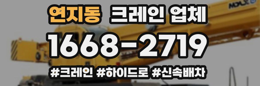 연지동 크레인 업체