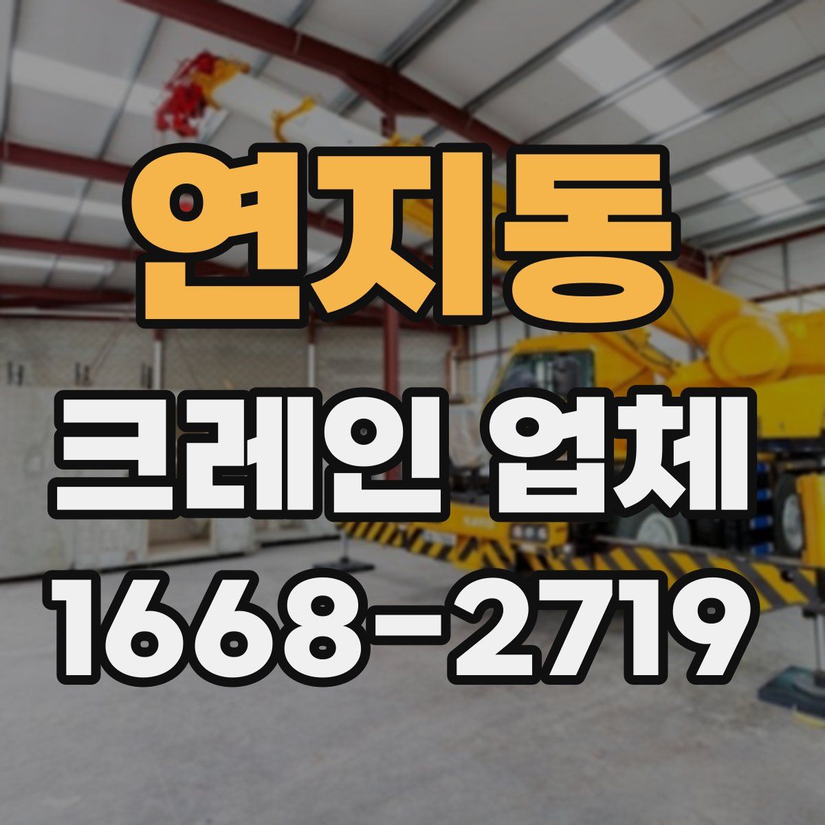 연지동 크레인 업체