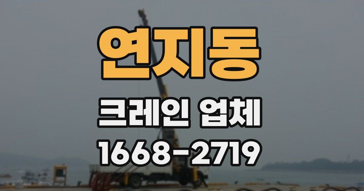 연지동 크레인 업체