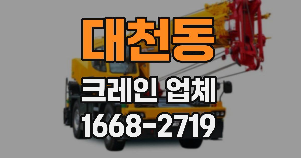 대천동 크레인 업체