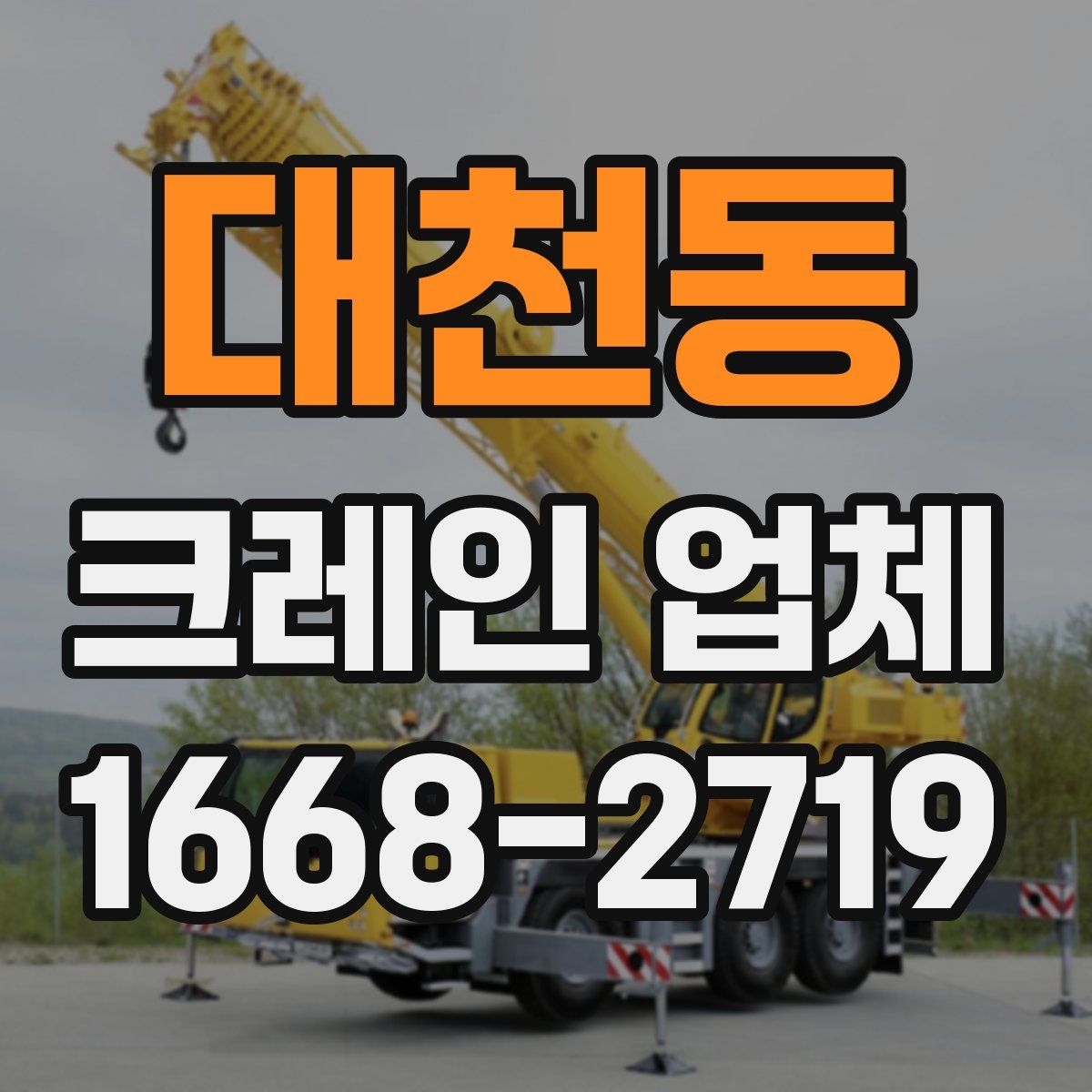 대천동 크레인 업체