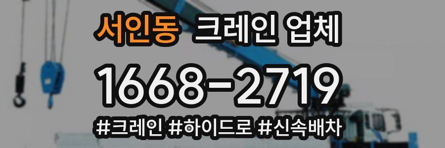 서인동 크레인 업체